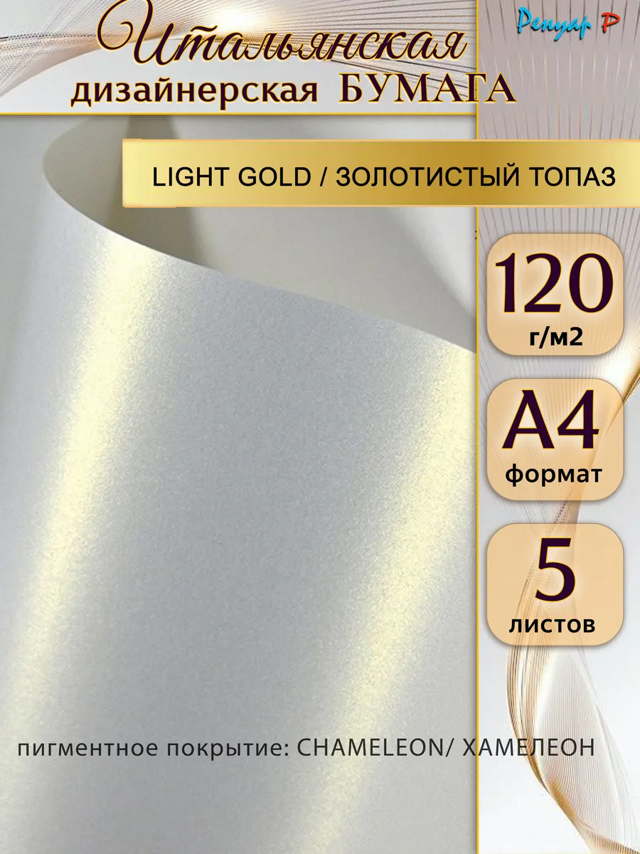 Бумага дизайнерская 120г/м2,"Золотистый топаз", A4, 1уп/5л