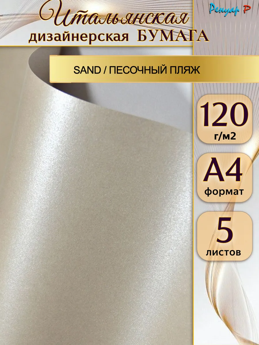 Бумага дизайнерская 120г м2,"Песочный пляж", A4, 1уп 5л