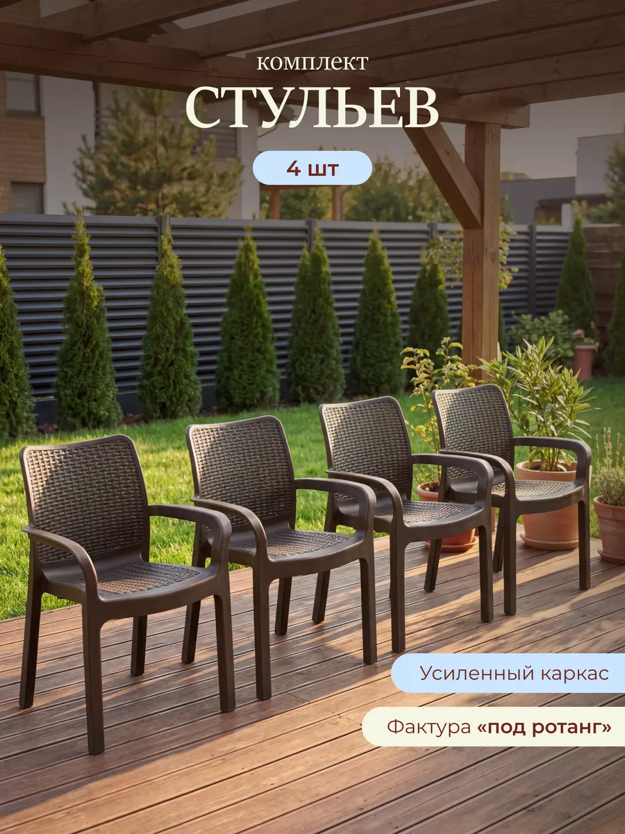 Пластиковые стулья садовые