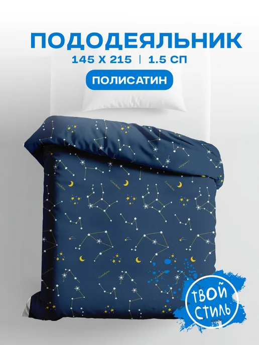 Твой стиль! Пододеяльник 1,5 спальный из полисатина 145х215 см, 145x215 см