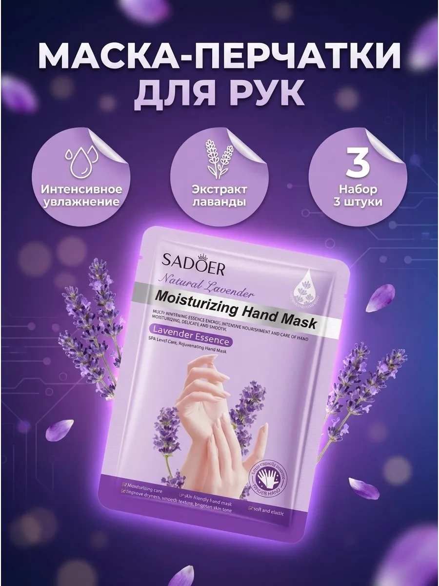 Набор маски для рук с экстрактом лаванды 3 шт