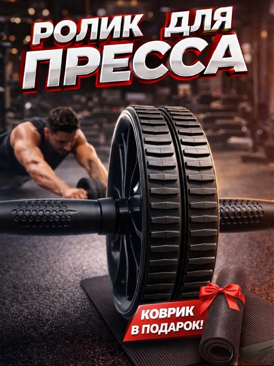 Ролик для пресса с ковриком