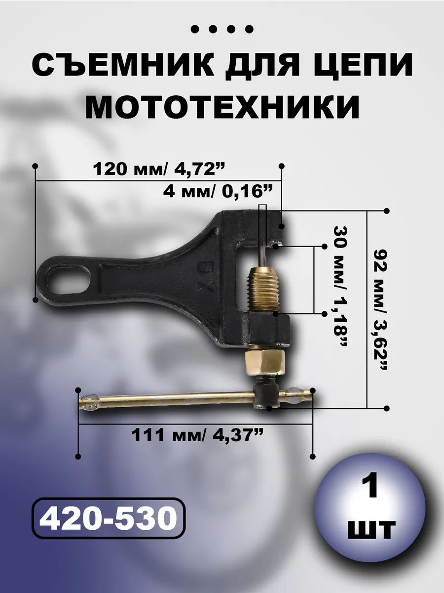 Съемник цепи для мототехники