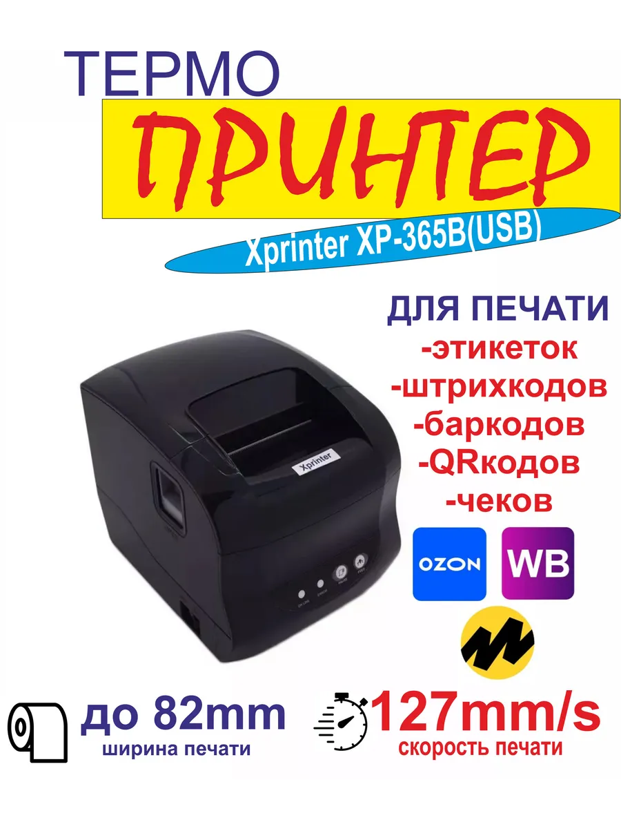 Термопринтер для печати чеков, этикеток XP-365B (USB)