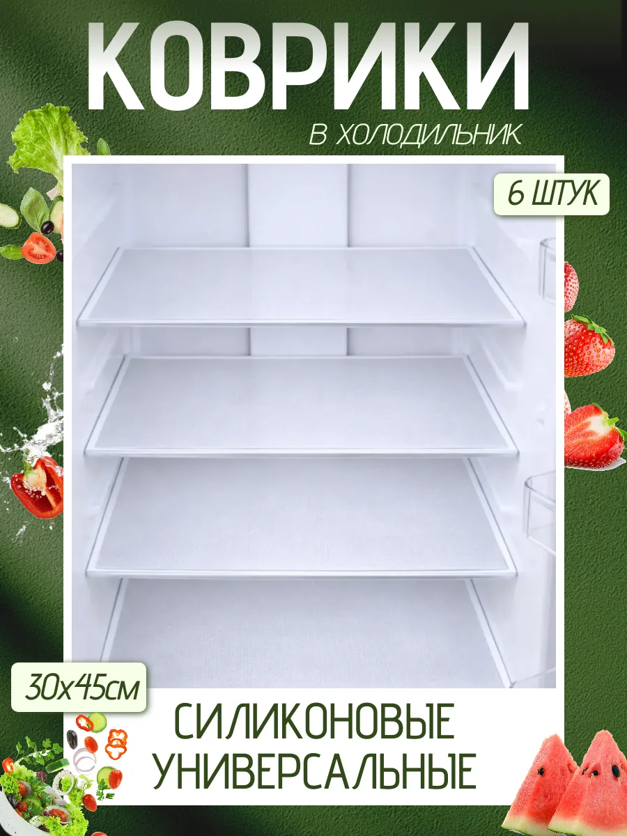 Коврики для холодильника силиконовые 30х45см 6 штук