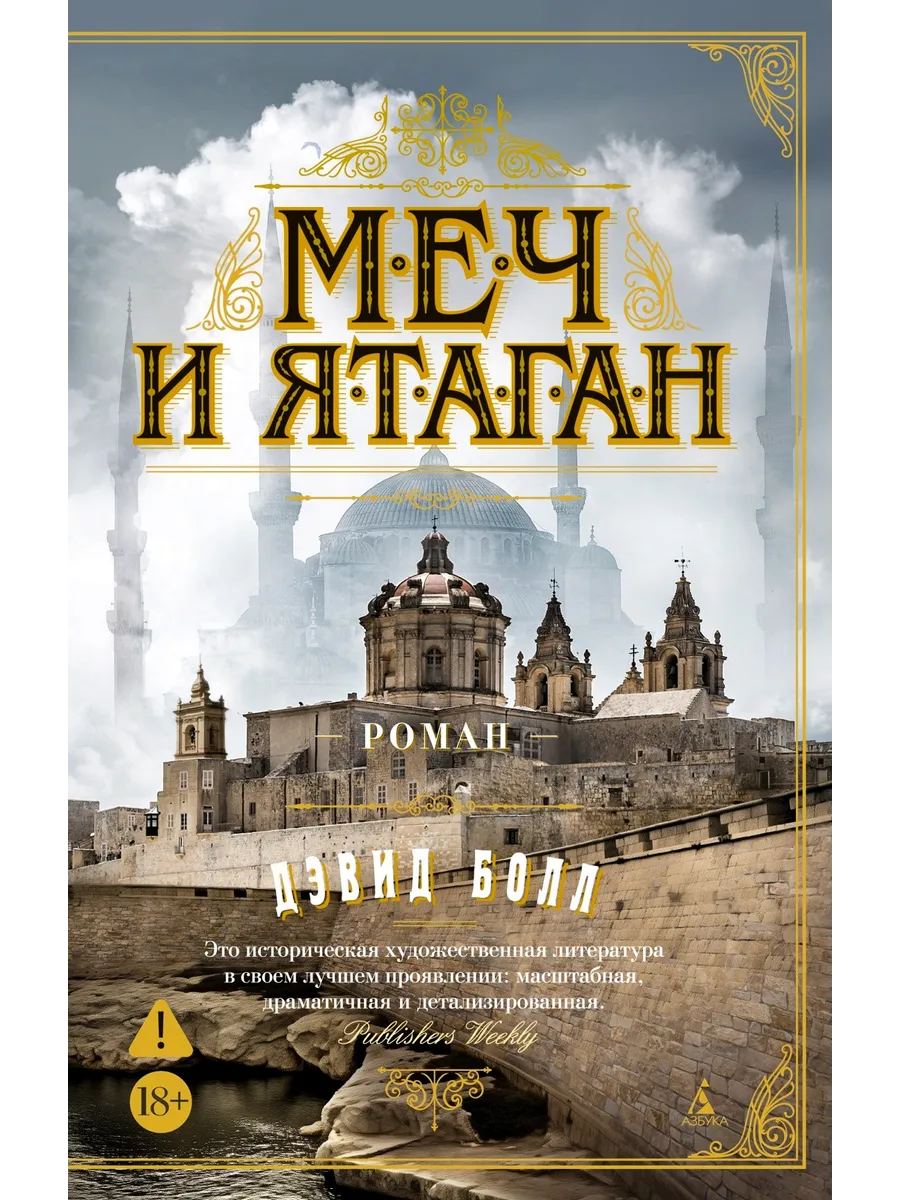 Меч и ятаган