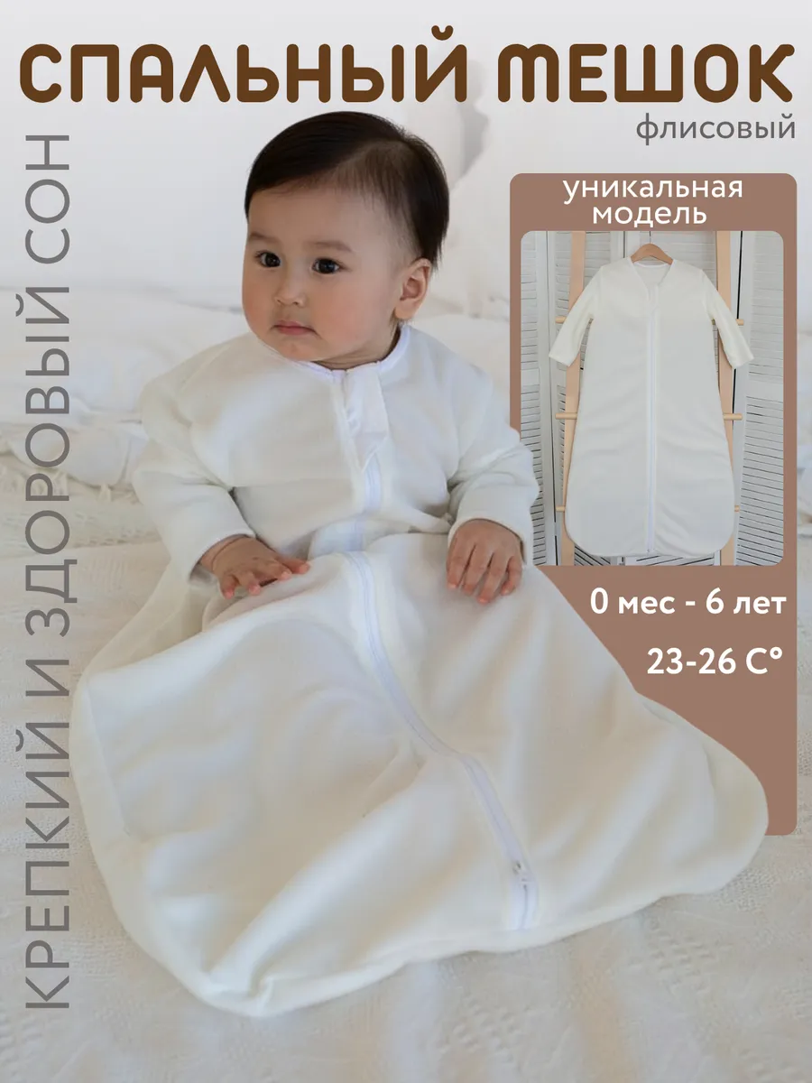 Спальный конверт для новорожденных из флиса с рукавами