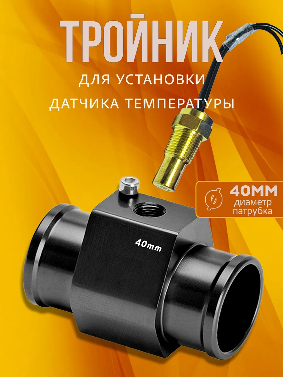 Тройник датчика охлаждающей жидкости 40мм