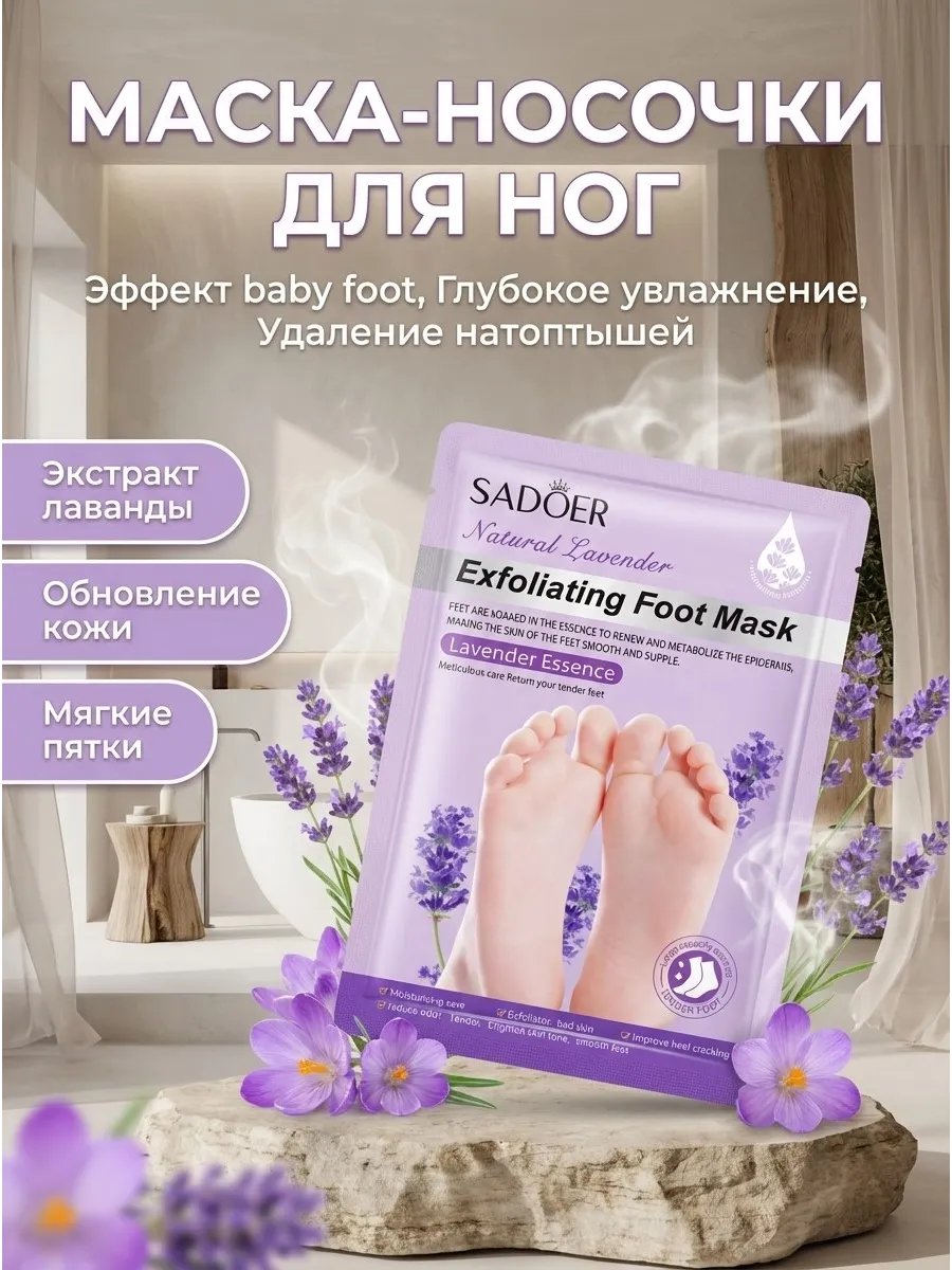 Маска для ног с экстрактом лаванды 3 шт