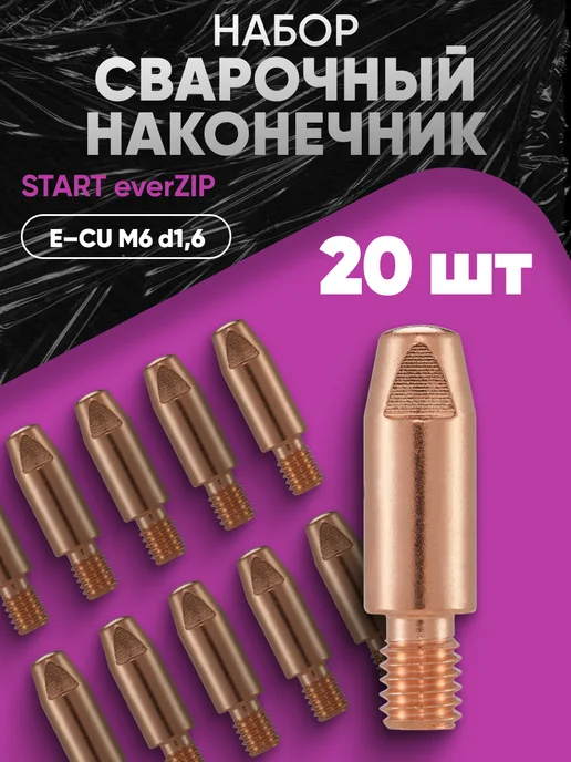 STARTWELD START Сварочный наконечник E–Cu М6 d1,6 (everZIP) (20 шт уп), 20 шт