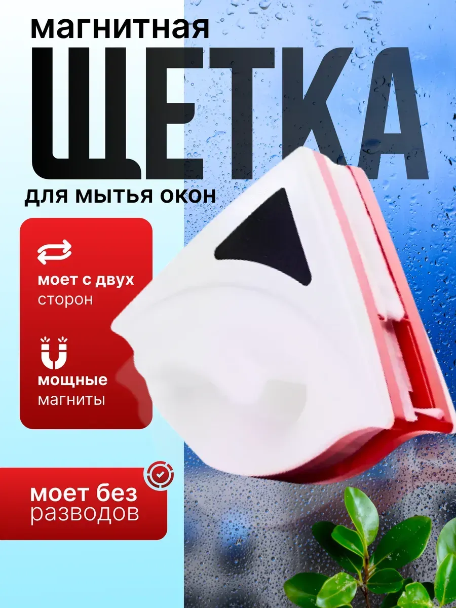 Магнитная щетка для мытья окон