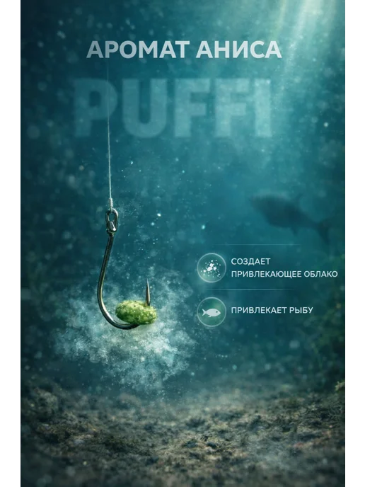 Family Joys Home Плавающая насадка PUFFI (ПАФФИ) воздушный рис, Анис, 15г, 15 г, фото 4