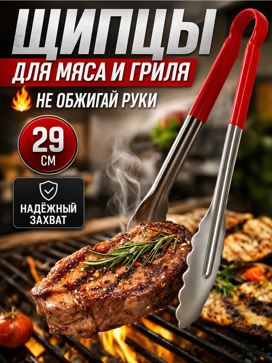 Щипцы для мяса гриля и мангала
