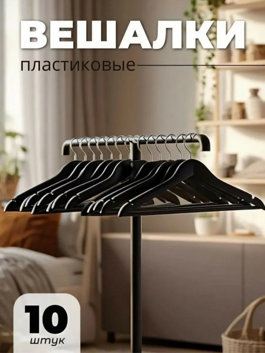 вешалки