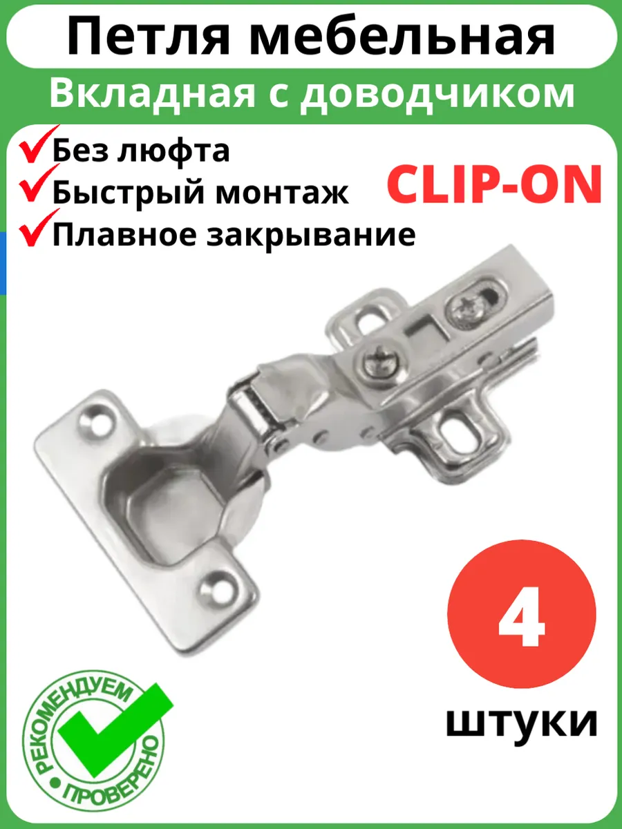 Петли мебельные вкладные с доводчиком, clip-on, 4 шт.