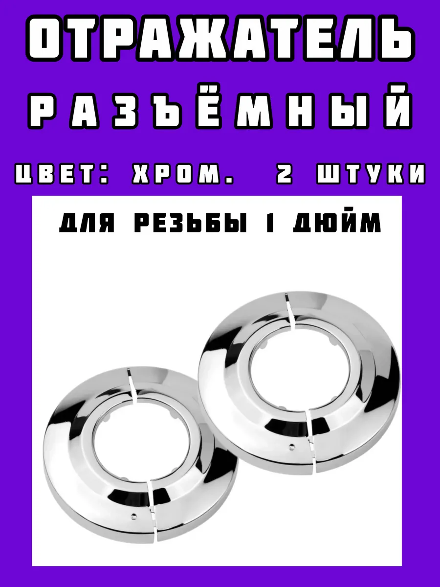 отражатель разъемный 1"