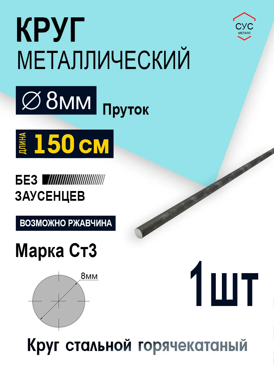 Пруток стальной круг 8мм, длина 1,5 метра