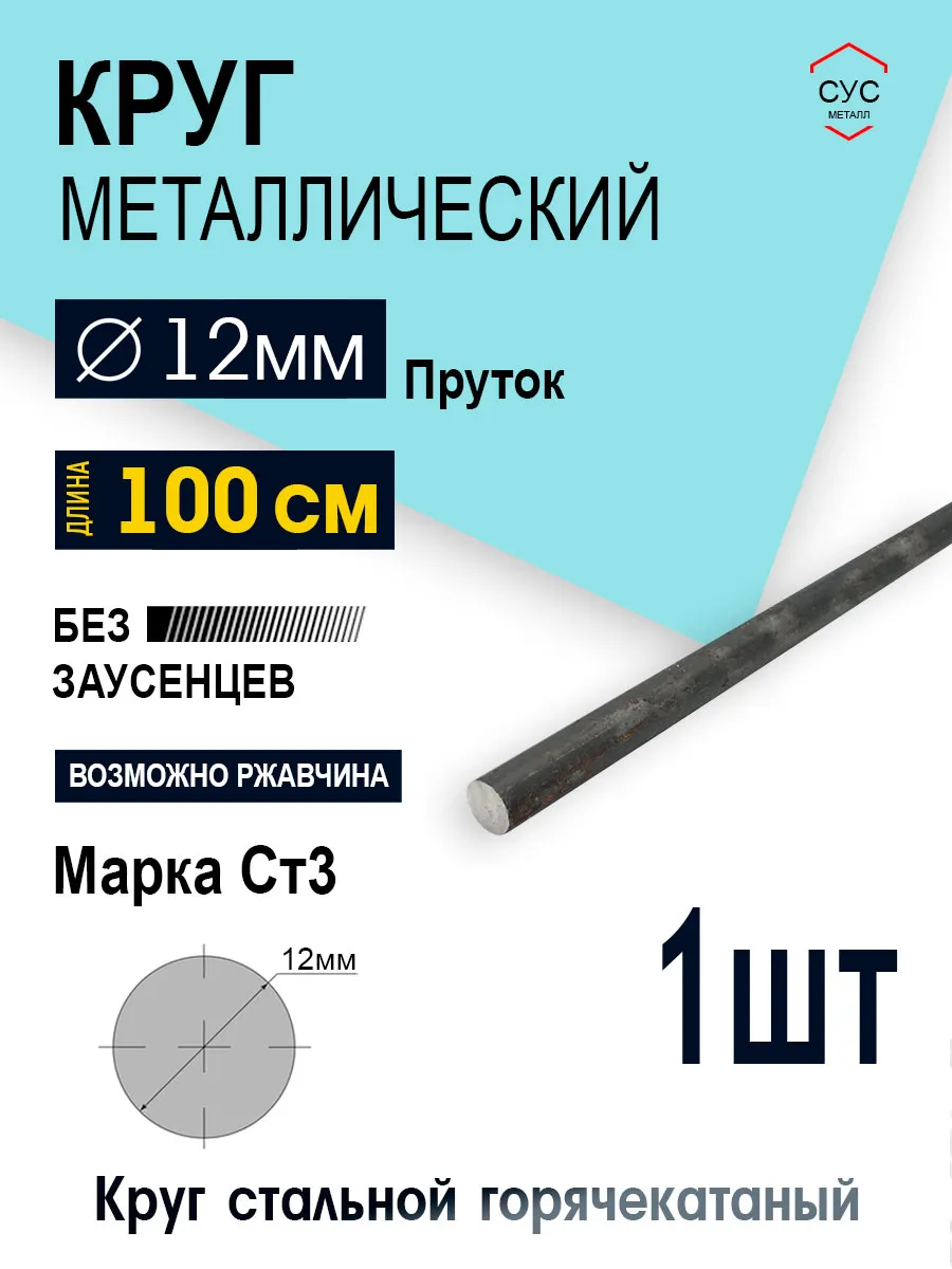 Пруток стальной круг 12мм, длина 1,0 метр