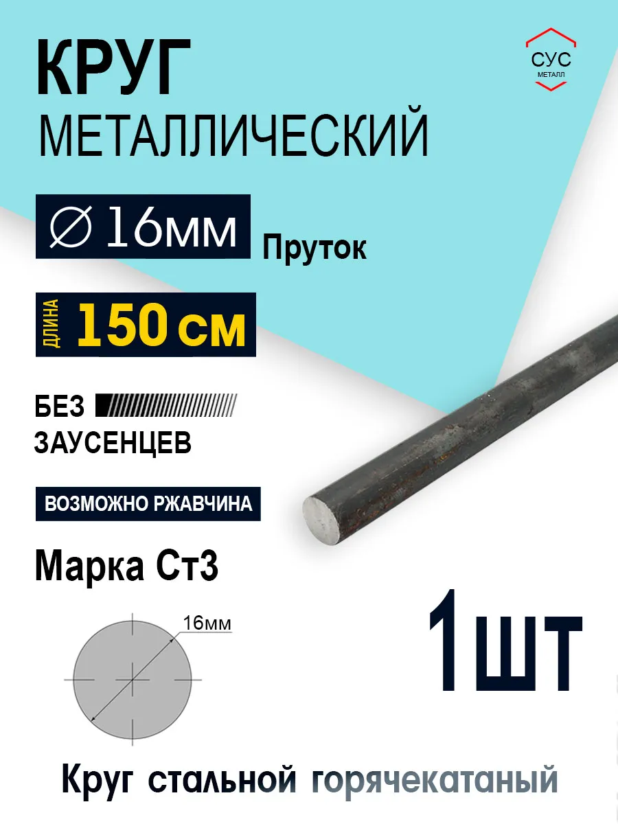 Пруток стальной круг 16мм, длина 1,5 метра