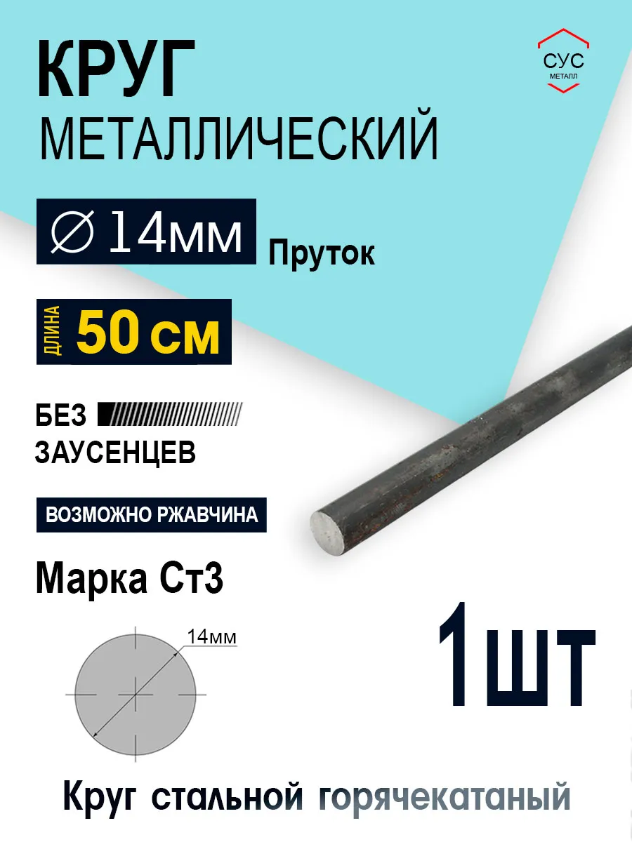 Пруток стальной круг 14мм, длина 0,5 метр