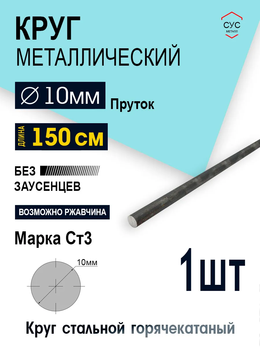 Пруток стальной круг 10мм, длина 1,5 метра