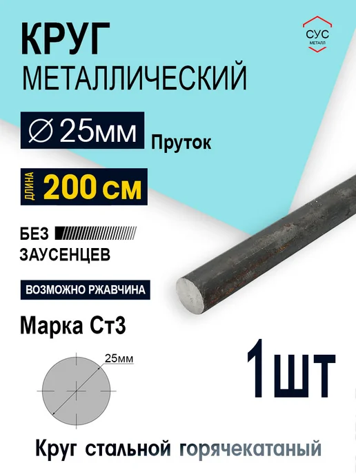 Пруток стальной круг 25мм, длина 2,0 метра, 2 м