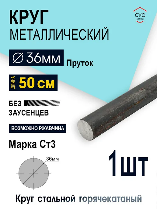 Пруток стальной круг 36мм, длина 0,5 метр, 0,5 м