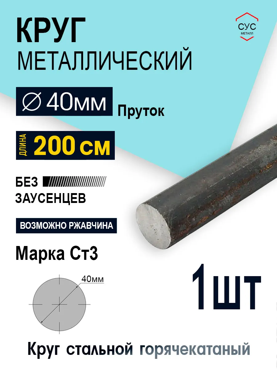 Пруток стальной круг 40мм, длина 2,0 метра