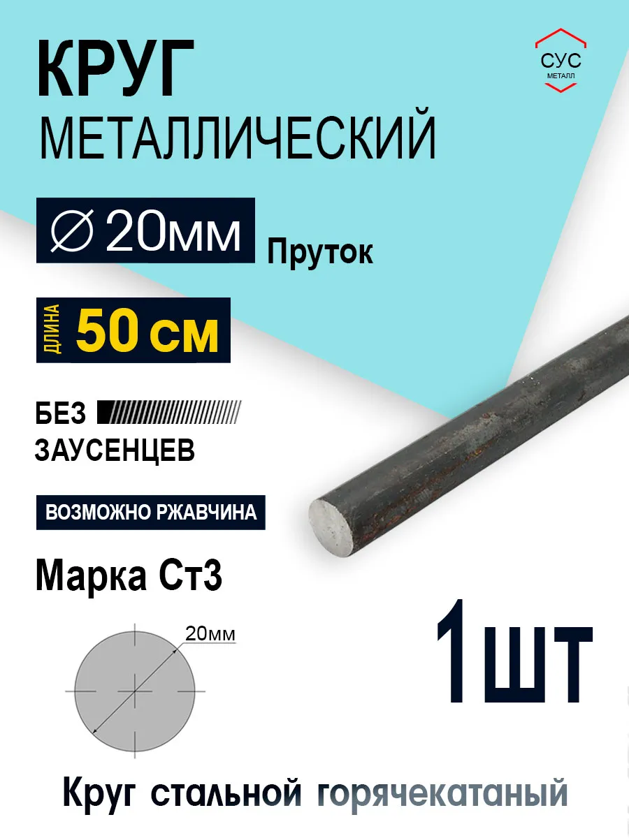 Пруток стальной круг 20мм, длина 0,5 метр