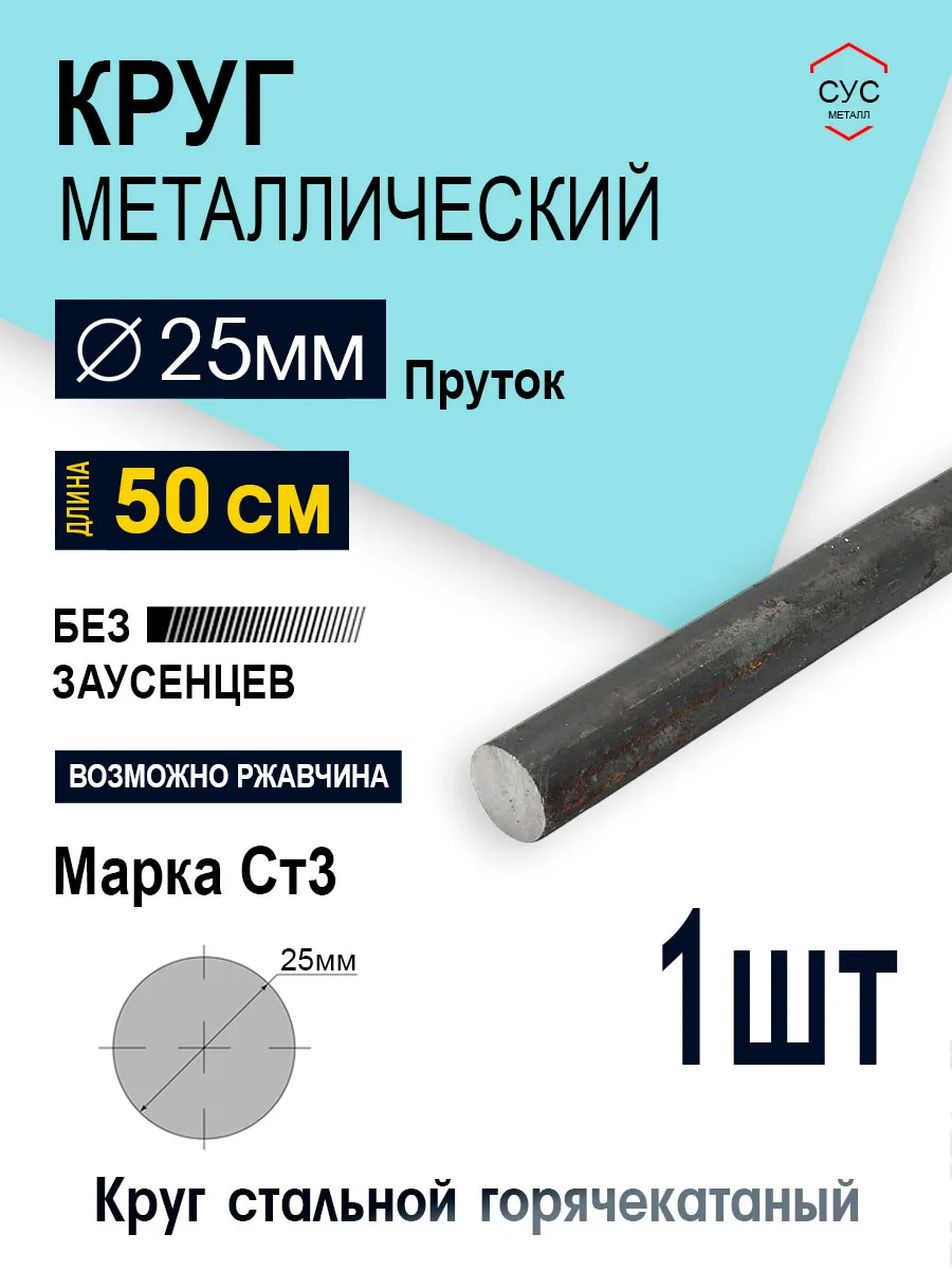 Пруток стальной круг 25мм, длина 0,5 метр