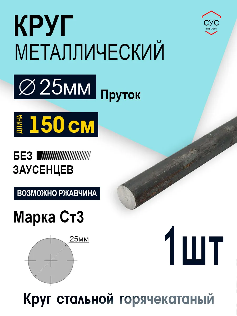 Пруток стальной круг 25мм, длина 1,5 метра