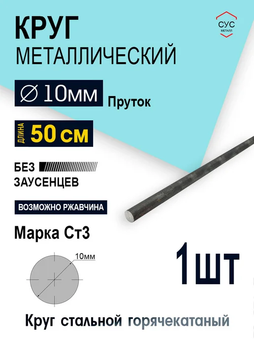 Пруток стальной круг 10мм, длина 0,5 метр, 0,5 м