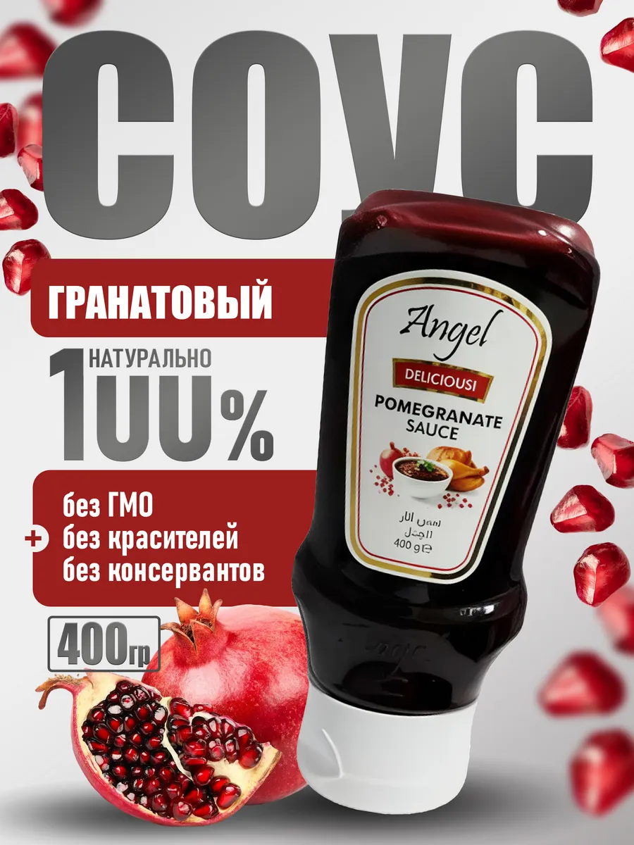 Гранатовый соус Ангел 400гр