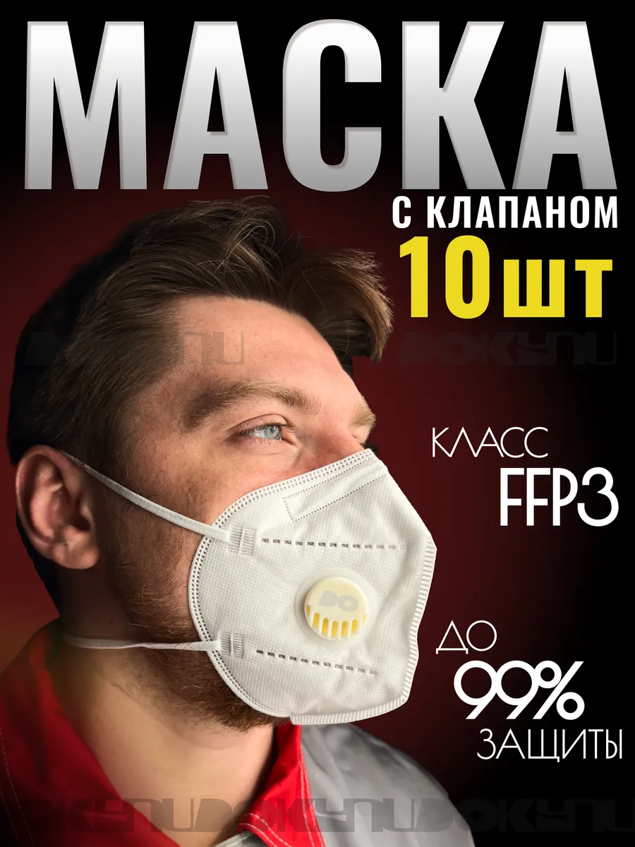 Респиратор строительный с клапаном маска от пыли и химии