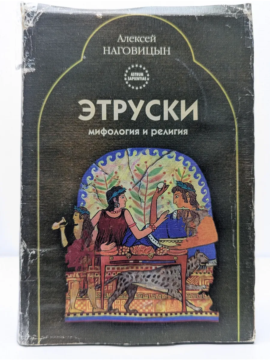 Этруски. Мифология и религия