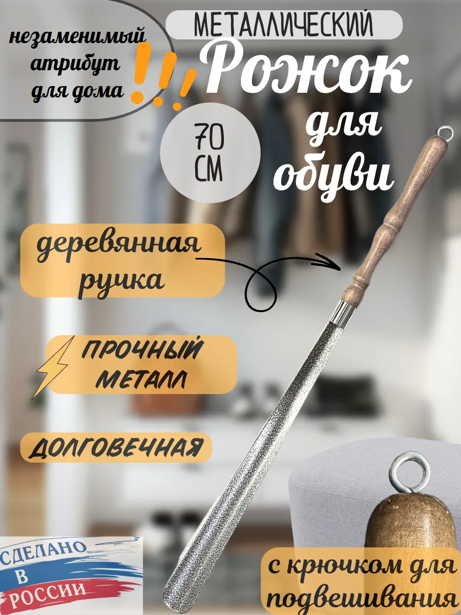 Ложка для обуви с деревянной ручкой длинная 70см.