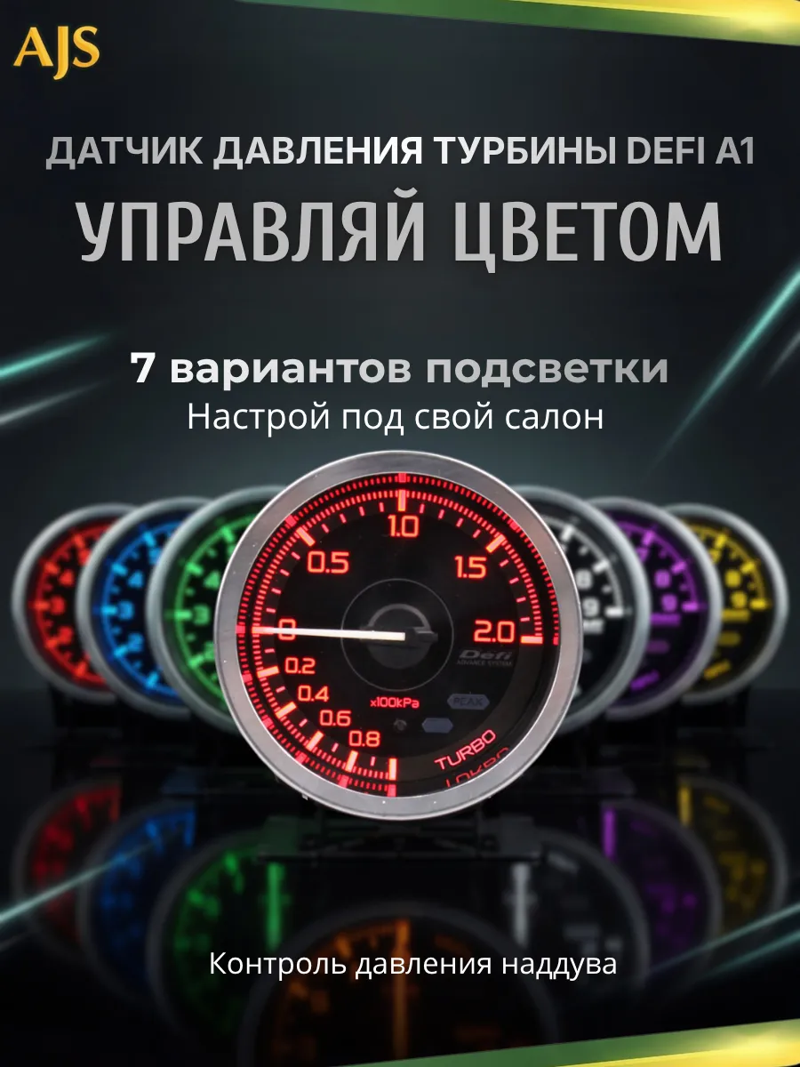 Датчик давления турбины Defi A1 60мм с подсветкой