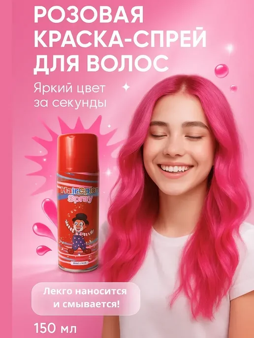 Ада08 Краска-спрей для волос розовая временное окрашивание, розовый
