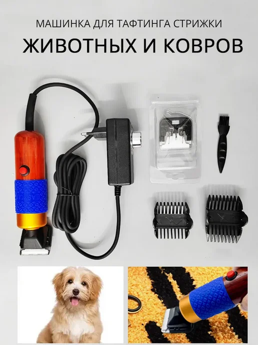 Профессиональные триммеры для тафтинга и животных, коричневый