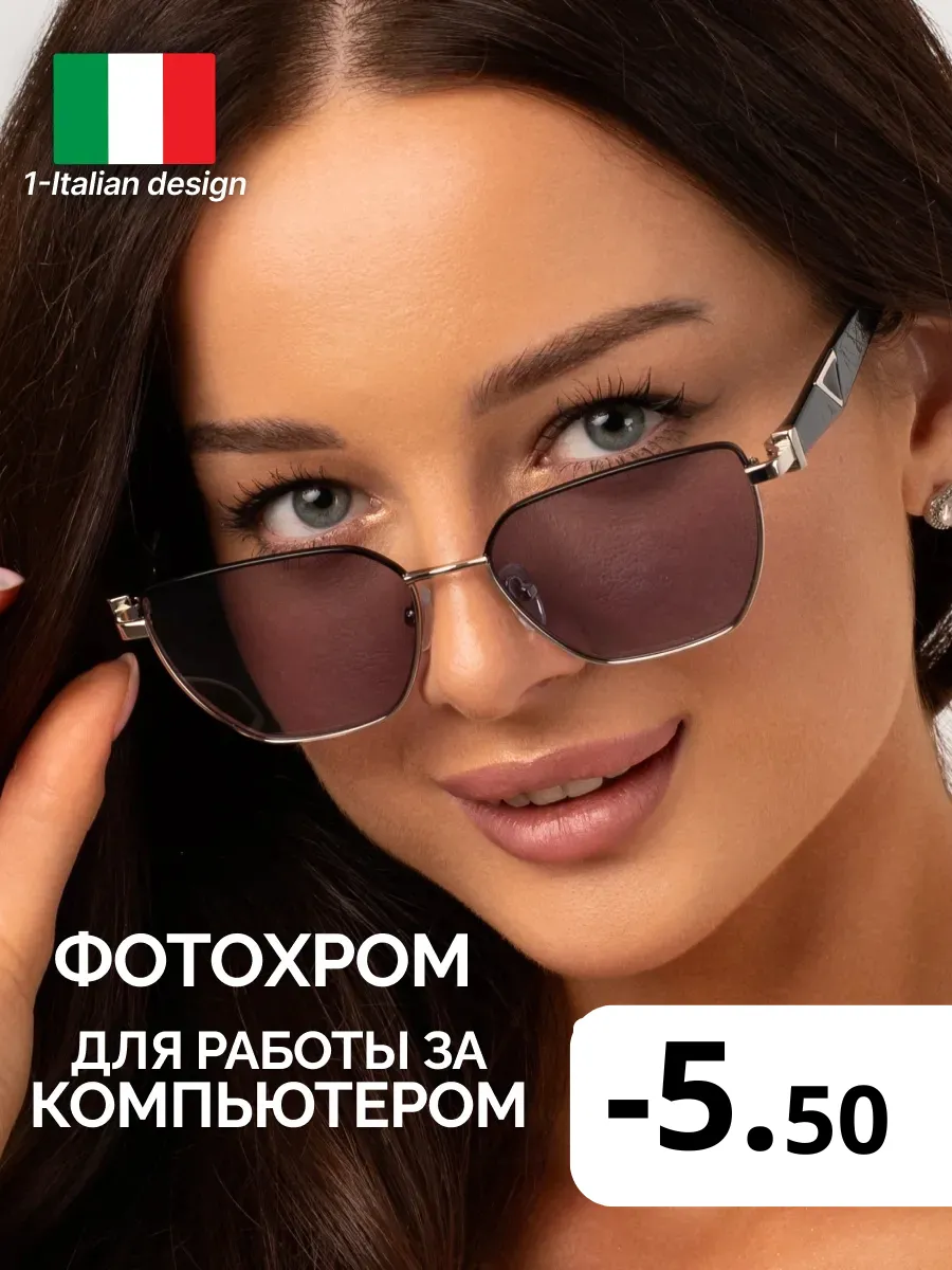 Очки -5.5 фотохромные хамелеоны, компьютерные