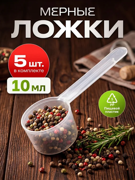 МАГАЗИН КАЧЕСТВЕННЫХ ТОВАРОВ Мерные ложки для кухни 10мл, 5 шт, 10 мл, 5 шт