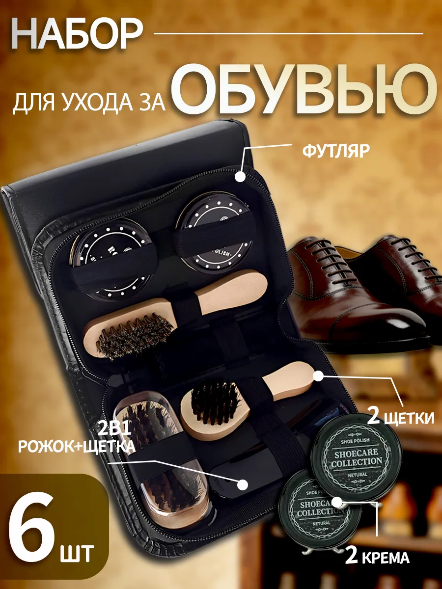 Набор для чистки и ухода за обувью подарочный в футляре