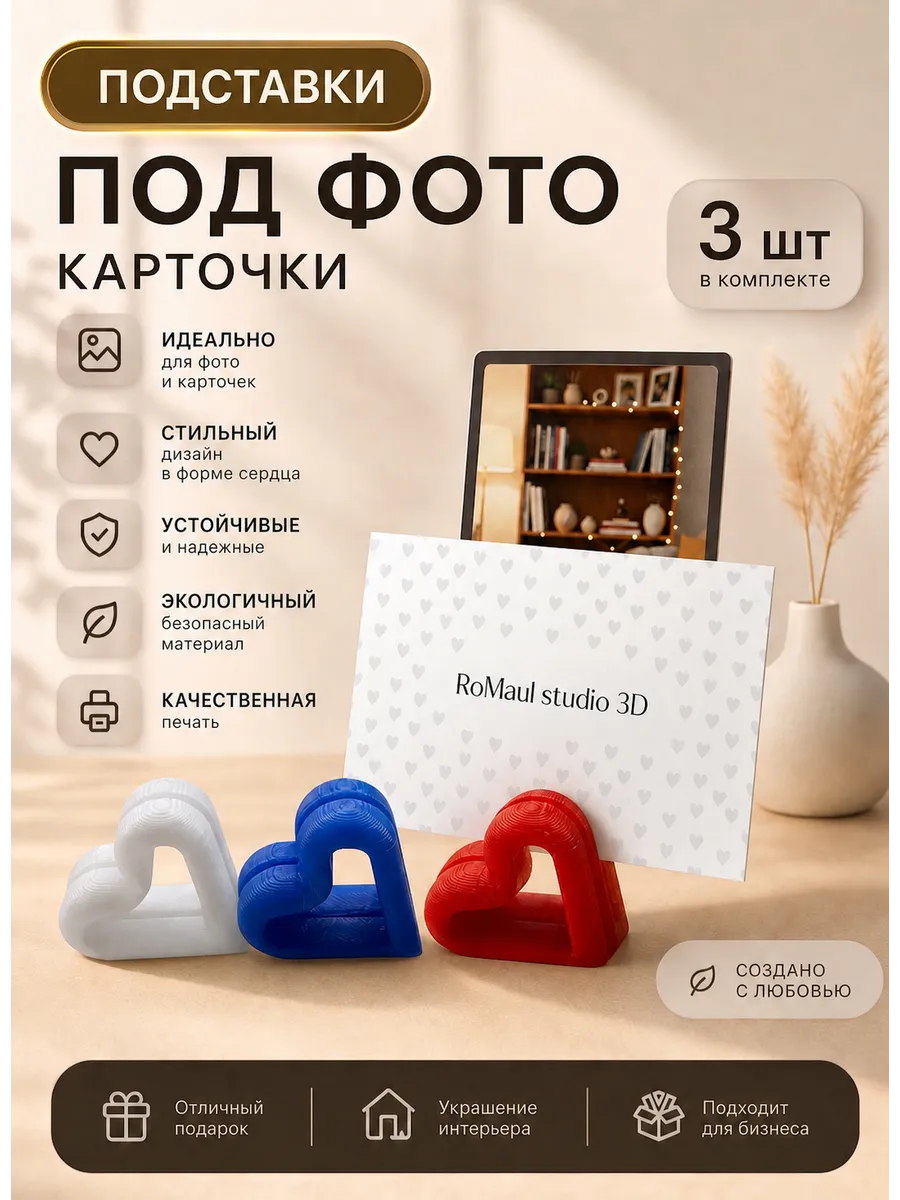 Подставка «сердце» для фото и карточек(3-Шт)