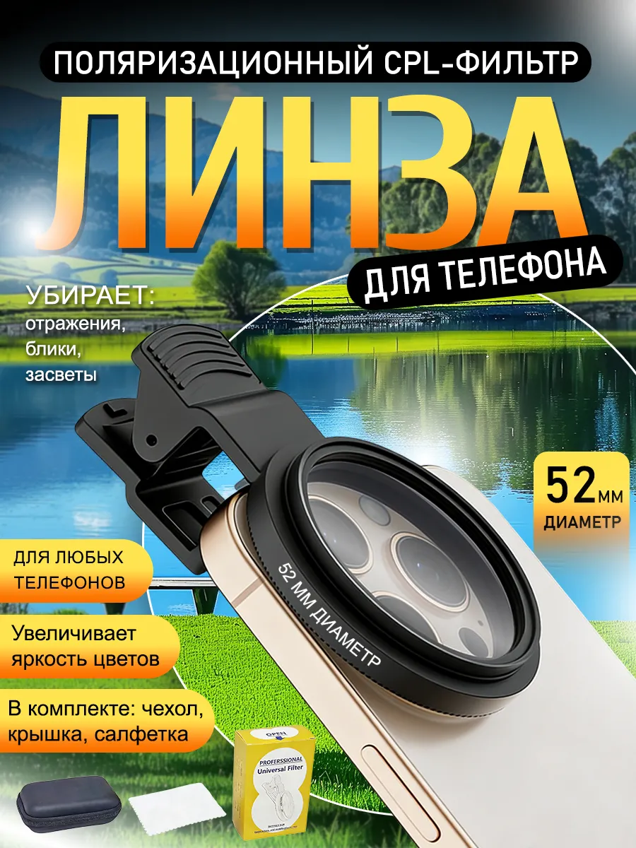Поляризационный CPL фильтр на iphone для телефона 52mm