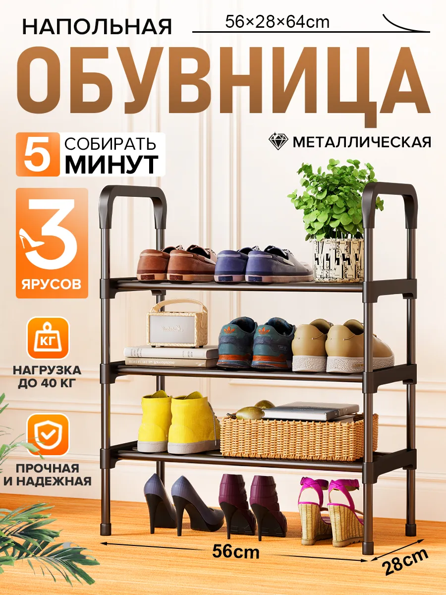 Обувница в прихожую металлическая и полка для обуви, 3 яруса