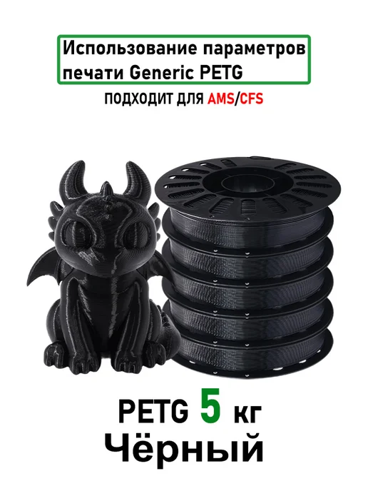 Sprouture Lab Чёрный PETG 1,75мм 5кг Печать идеальная, без пузырей и засор…, 5 кг