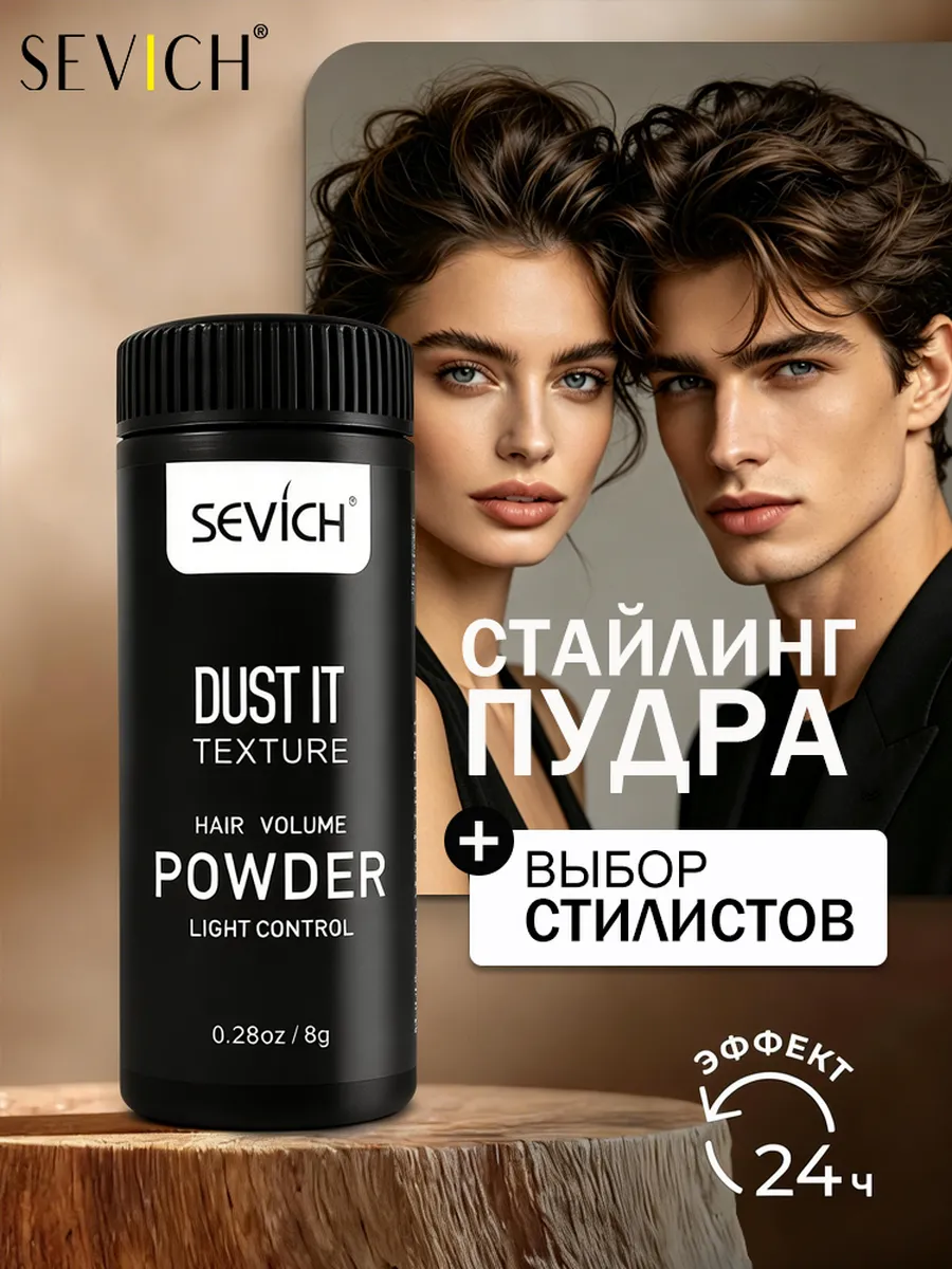 Стайлинг-пудра для укладки и объема волос