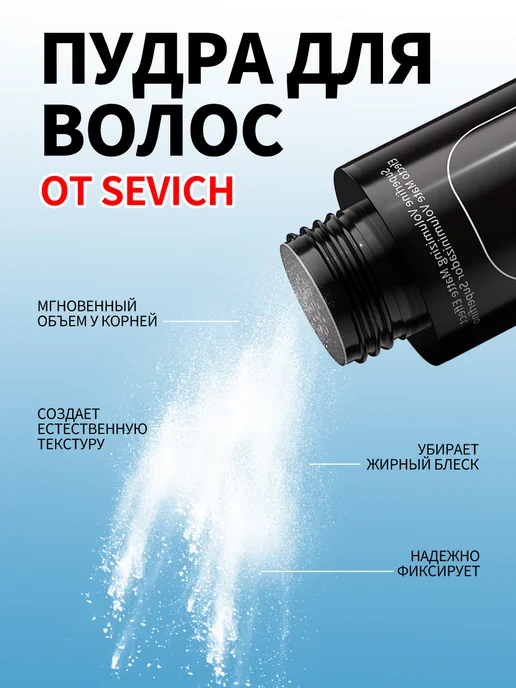 Sevich Стайлинг пудра для укладки и объема волос сильная фиксация, белый, фото 3