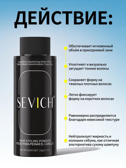 Sevich Стайлинг пудра для укладки и объема волос сильная фиксация, белый, фото 4