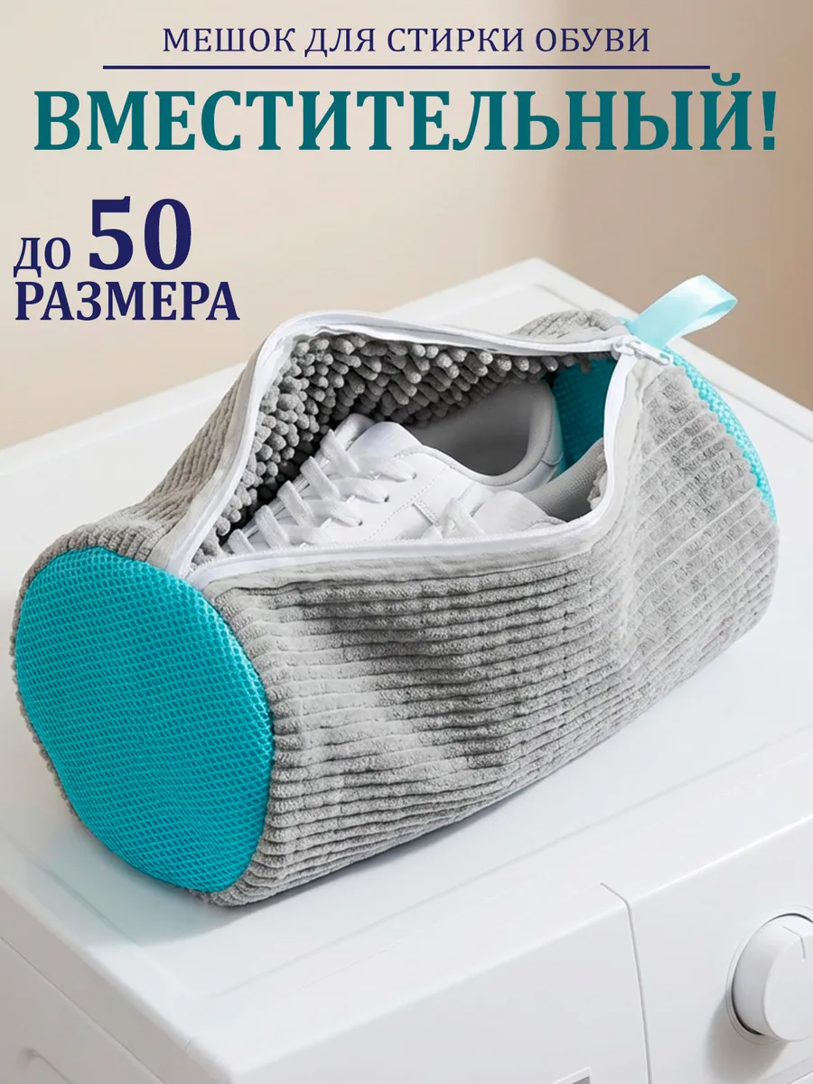 Мешок для стирки обуви в стиральной машине из микрофибры
